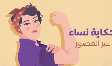 بريشة الفن: حكاية نساء عبر العصور
