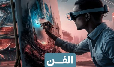 الفَنّ والتطورات التكنولوجيّة