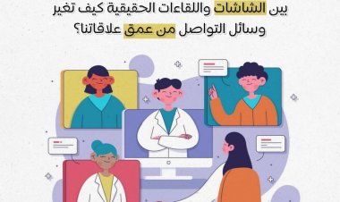 بين الشاشات واللقاءات الحقيقية كيف تغير وسائل التواصل من عمق علاقاتنا؟