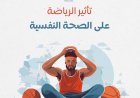 تأثير الرياضة على الصحة النفسية