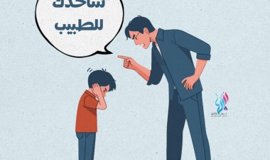 ترهيب الأطفال من الأطباء: عقدة نفسية تؤثر على صحة الأجيال