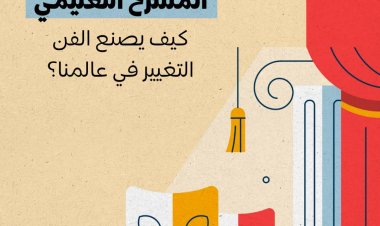 المسرح التعليمي: كيف يصنع الفن التغيير في عالمنا؟