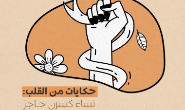 حكايات من القلب: نساء كسرن حاجز الصمت عن العنف.