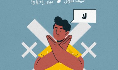 فن الرفض، كيف تقول "لا" دون إحراج!