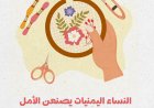 النساء اليمنيات يصنعن الأمل "النجاح في المشاريع المنزلية"