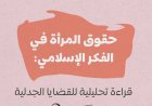 حقوق المرأة في الفكر الإسلامي: قراءة تحليلية للقضايا الجدلية 