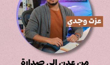 عزت وجدي... من عدن إلى صدارة الإعلام الرقمي