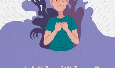 الصحة النفسية للشباب: رهان الحاضر والمستقبل