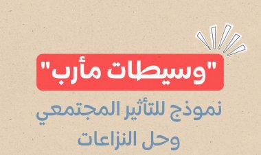 "وسيطات مأرب" نموذج للتأثير المجتمعي وحل النزاعات