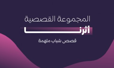 المجموعة القصصية : أثرنا