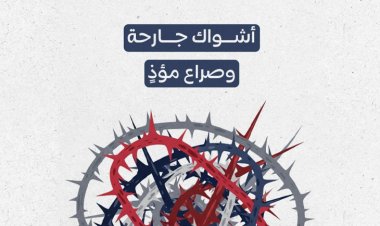 أشواك جارحة وصراع مؤذٍ