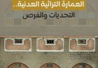 العمارة التراثية العدنية.. التحديات والفرص