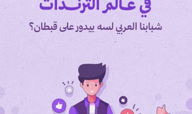 في بحر "الترندات": هل لا يزال شبابنا العربي يبحث عن قبطان؟