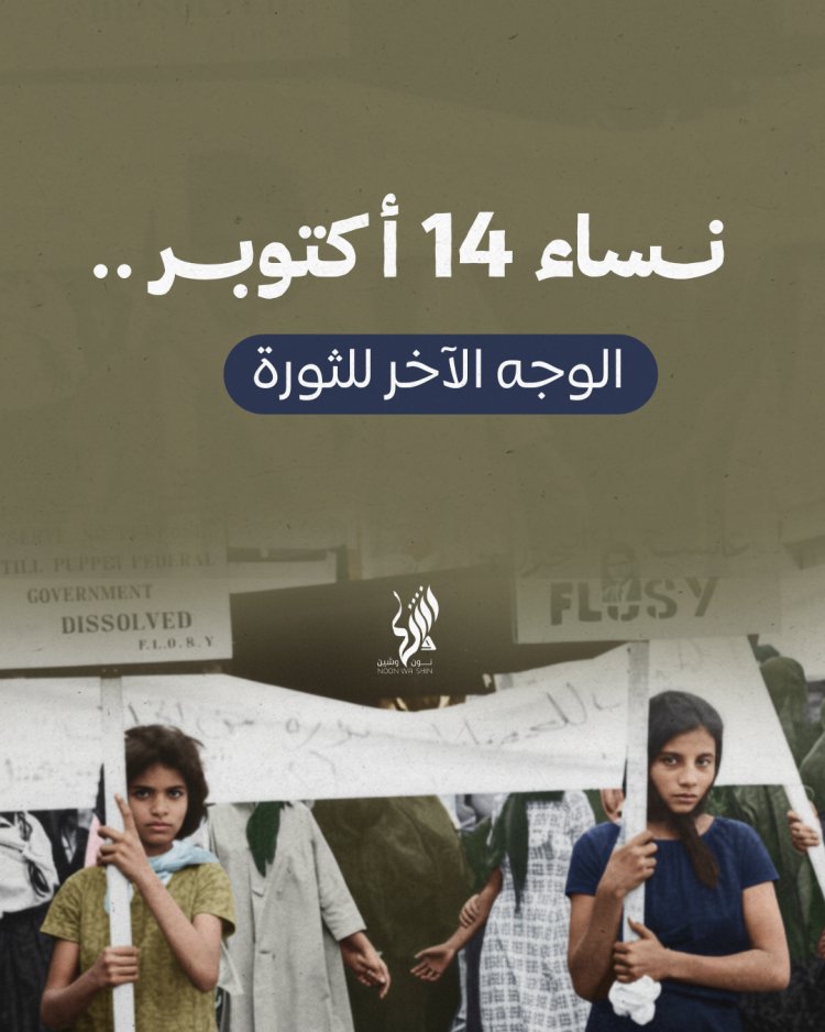نساء 14 أكتوبر... الوجه الآخر للثورة
