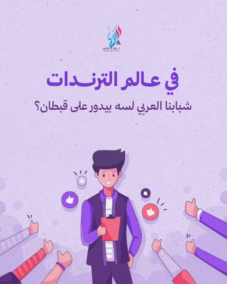 في بحر "الترندات": هل لا يزال شبابنا العربي يبحث عن قبطان؟