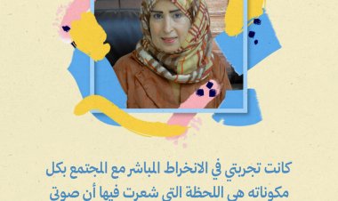 الدكتورة هدى علوي لـ "نون وشين" كانت تجربتي في الانخراط المباشر مع المجتمع بكل مكوناته هي اللحظة التي شعرت فيها أن صوتي أحدث فرقًا حقيقيًا