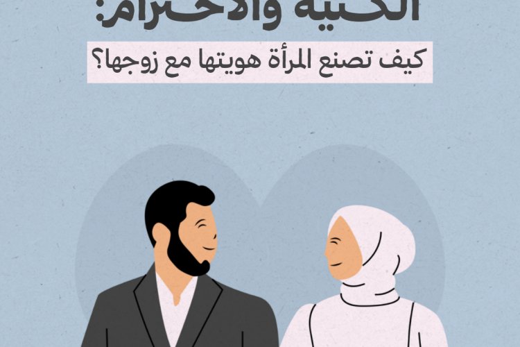الكنية والاحترام: كيف تصنع المرأة هويتها مع زوجها؟