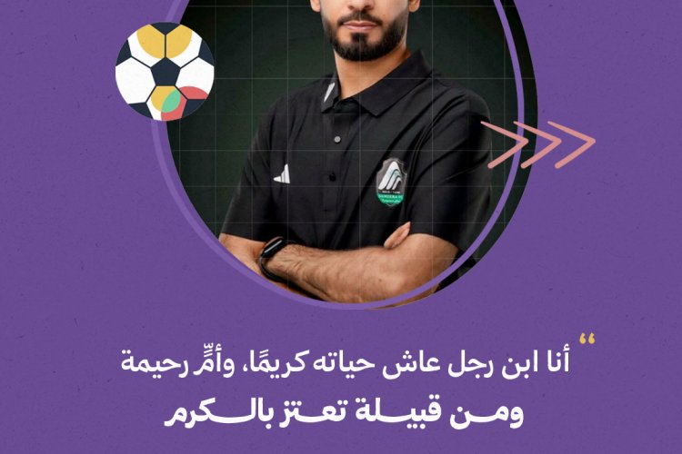 أنا ابن رجل عاش حياته كريمًا، وأمٍّ رحيمة، ومن قبيلة تعتز بالكرم … الكابتن فهد الغربي: الإنسانية في أبهى صورها