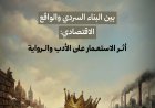 بين البناء السردي والواقع الاقتصادي: أثر الاستعمار على الأدب والرواية