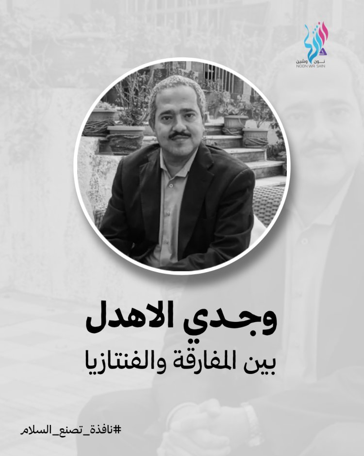 وجدي الأهدل .. بين المفارقة والفانتازيا