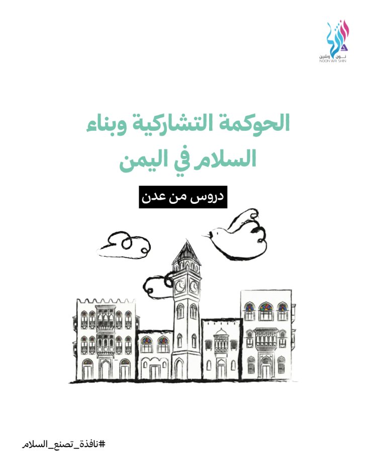 الحوكمة التشاركية وبناء السلام في اليمن: دروس من عدن