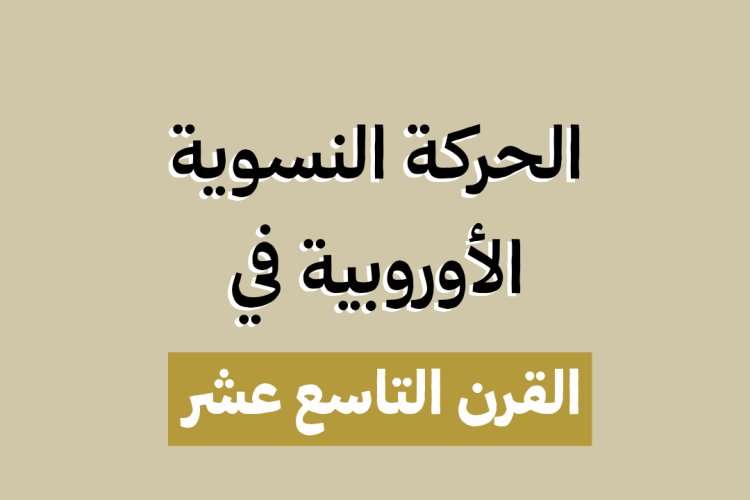 الحركة النسوية الأوروبية في القرن التاسع عشر