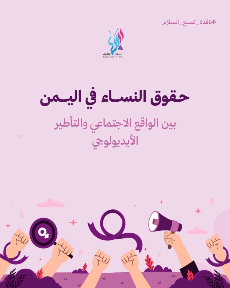 حقوق النساء في اليمن بين الواقع الاجتماعي والتأطير الأيديولوجي